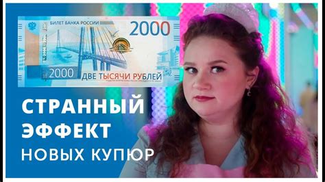 Новые купюры 2000 и 200 рублей странно действуют на людей - YouTube