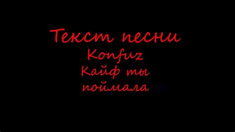 Текст песни . Konfuz — Кайф ты поймала - YouTube