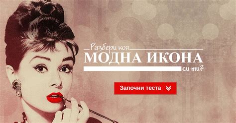 На коя модна икона приличаш? | Dama.bg - Любимият сайт на всяка дама