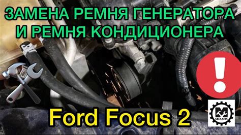 Замена ремня генератора Ford Focus 2 и ремня кондиционера ...
