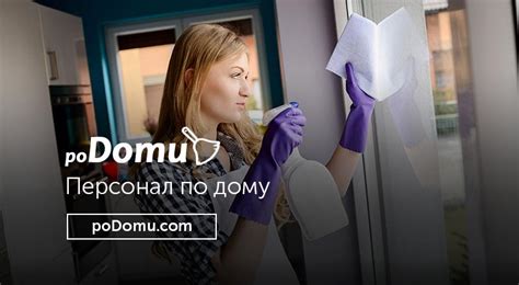poDomu | Работа Львов уборщица частичная занятость
