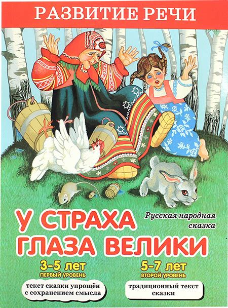 У страха глаза велики. Русская народная сказка, цена — 0 р., купить ...