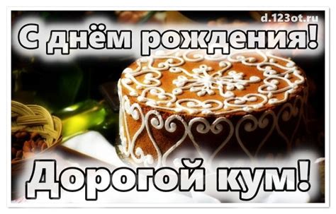 Куму! Уникальное, блистательное поздравление куму! Картинкадля кума на ...