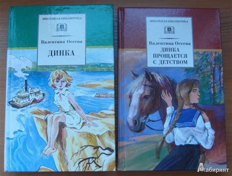 Книга: Динка прощается с детством - Валентина Осеева. Купить книгу ...