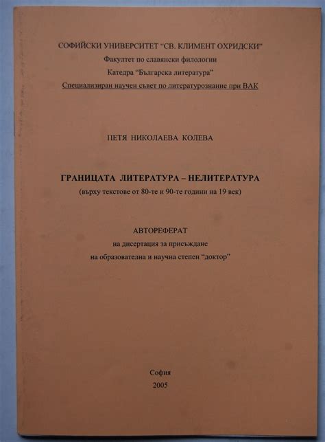 Границата литература - нелитература (върху текстове от 80-те и 90-те ...