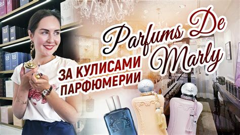 Parfums De Marly. За кулисами парфюмерии. Большое интервью с одним из ...