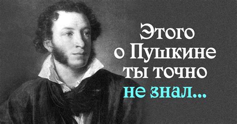 Факты о Пушкине: что мы знаем о великом поэте