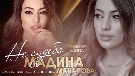 Мадина Манапова - Не судьба (Премьера клипа) - YouTube