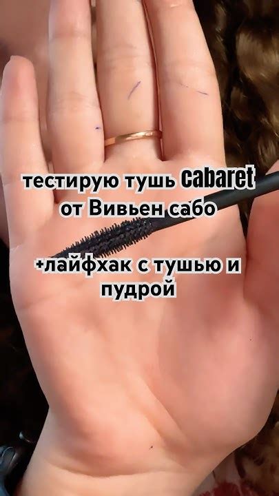 тестирую тушь кабарет от Вивьен сабо лайфхак как сделать ресницы пышнее ...