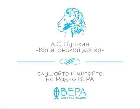 Капитанская дочка (А.С. Пушкин) - Радио ВЕРА