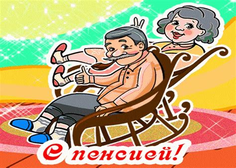 С выходом на пенсию! | Открытки и картинки бесплатно