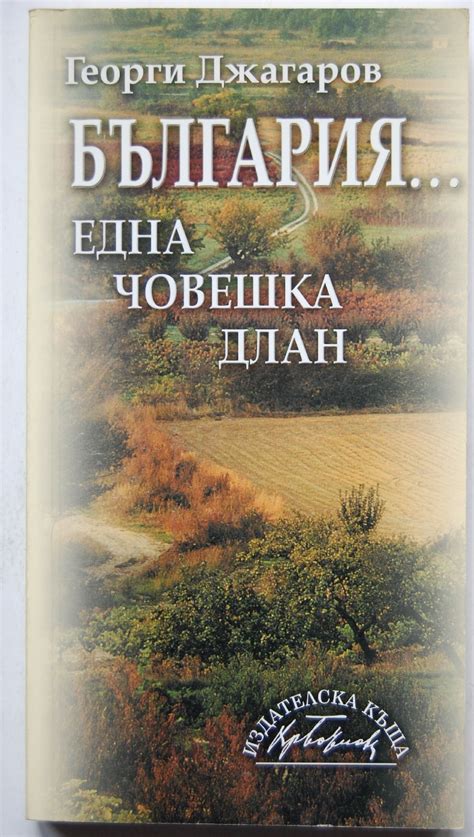 България... една човешка длан | Ортограф - антикварна книжарница