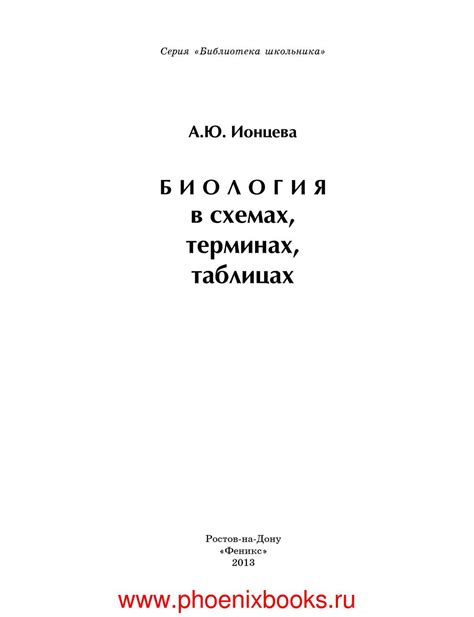 Calaméo - Биология в схемах терминах таблицах Ионцева А.Ю. (www ...