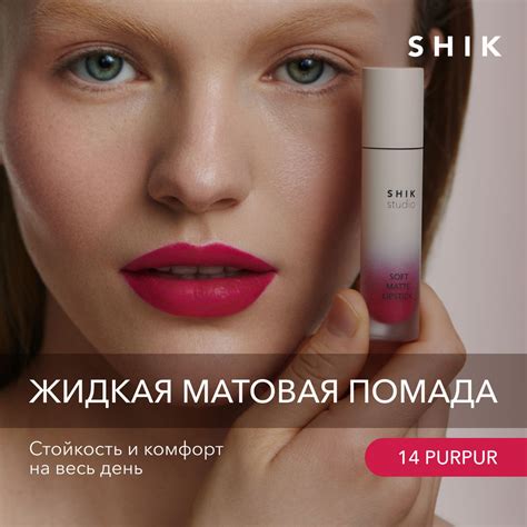 SHIK STUDIO Помада для губ матовая SOFT MATTE LIPSTICK жидкая, губная ...