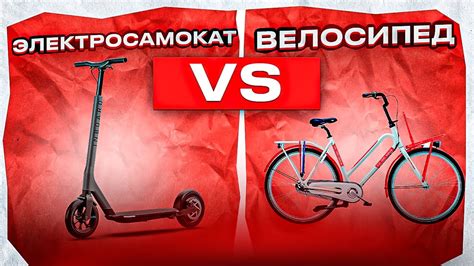 ЭЛЕКТРО САМОКАТ vs ВЕЛОСИПЕД - YouTube