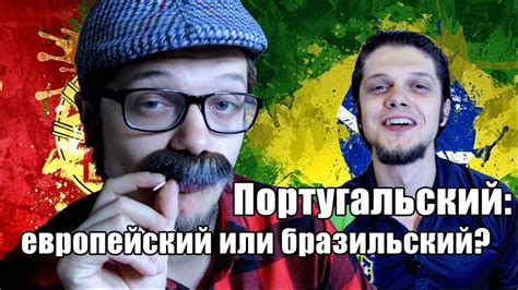 Португальский язык для начинающих: европейский или бразильский? - YouTube