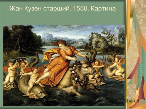 Презентация на тему: "Мифологический сюжет в искусстве. «Похищение ...