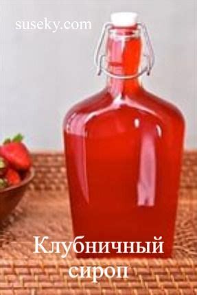 Сироп из клубники - три рецепты приготовления | Клубничный сироп, Сироп ...