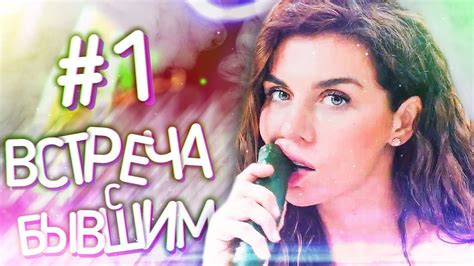 Марина Федункив шоу | ВСТРЕЧА С #БЫВШИМ 1 - YouTube