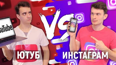 ЮТУБ vs. ИНСТАГРАМ - YouTube