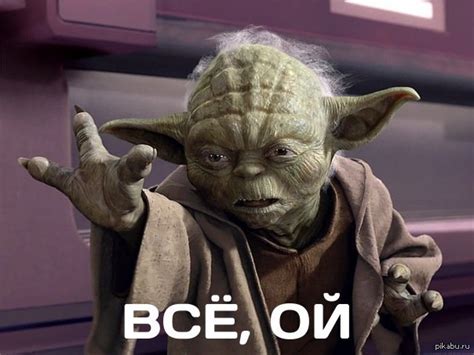 Мастер Йода - мемы про Йоду из "Звездных войн"