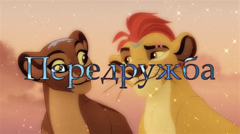 Кайон и Рани-Передружба - YouTube
