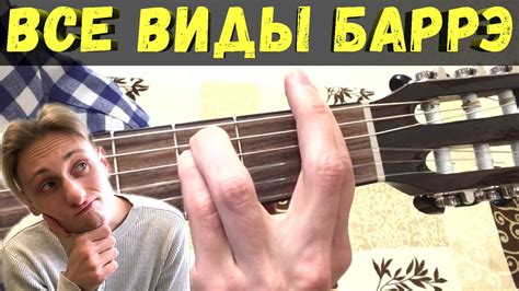 ВИДЫ БАРРЭ НА ГИТАРЕ // Максим Стерхов - YouTube