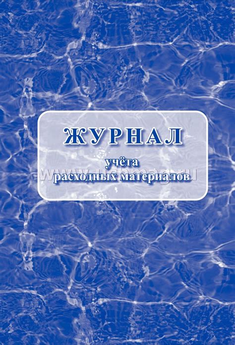 Журнал учёта расходных материалов – купить по цене: 79,20 руб. в ...