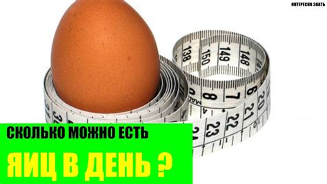 Сколько яиц можно есть в день? - YouTube