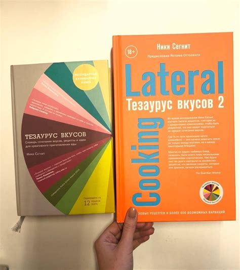 Книга: Тезаурус вкусов 2. Lateral Cooking - Ники Сегнит. Купить книгу ...