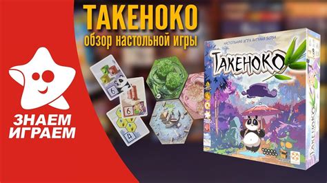 Настольная игра Такеноко (Takenoko). Обзор от Знаем Играем. Правила ...