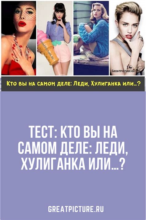 Тест: Кто вы на самом деле: Леди, Хулиганка или...? in 2024