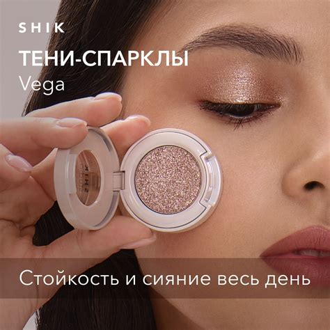 SHIK STUDIO Тени-спаркл для век Single Eyeshadow Vega блестящие ...