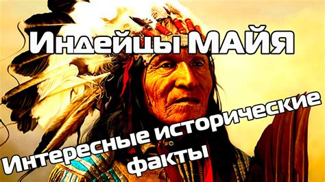 Индейцы Майя(О жизни великой цивилизации) - YouTube