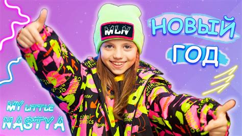 Май Литл Настя - КЛИП "НОВЫЙ ГОД" My little Nastya - Видео для детей