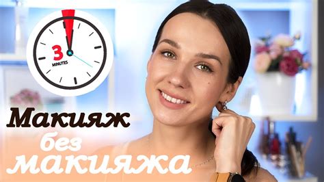 Макияж на каждый день | Макияж без Макияжа - YouTube
