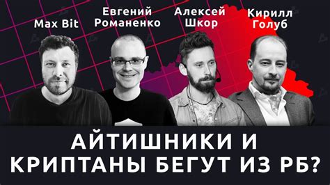 IT и криптопроекты в Беларуси: есть ли будущее (и план B)? - YouTube
