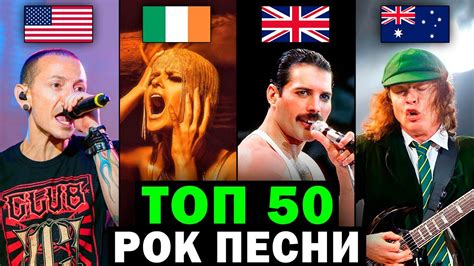 ТОП 50 Рок Песен 1975-2021 по ПРОСМОТРАМ | BEST ROCK SONGS | Лучшие ...