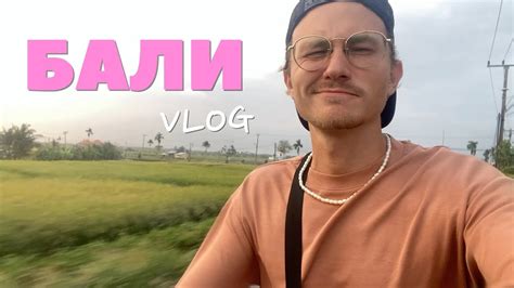 МОЯ ЖИЗНЬ НА БАЛИ VLOG | ПЛЯЖ , НАСИ ГОРЕНГ И ПРИ ЧЕМ ТУТ ЧБД ? - YouTube
