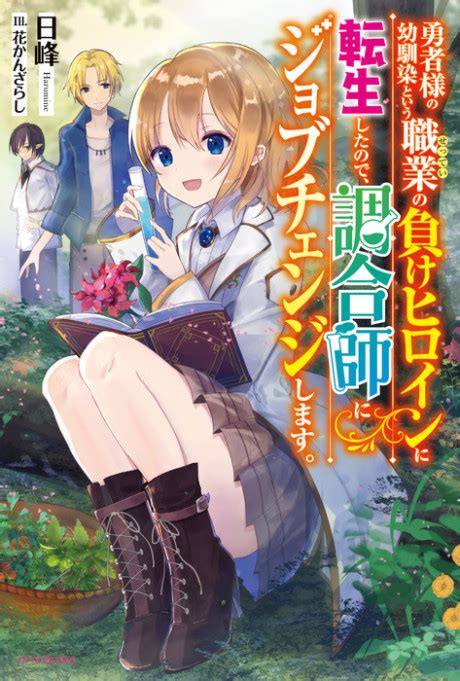 Yuusha-sama no Osananajimi to Iu Shokugyou no Make Heroine ni Tensei ...