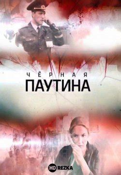 Смотреть сериал Участок лейтенанта Качуры. Чёрная паутина онлайн ...