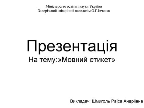 Мовний етикет - презентация онлайн