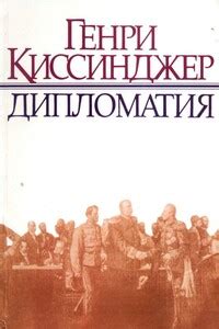 Все книги Генри Киссинджер читать онлайн бесплатно