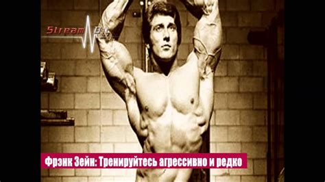 Фрэнк Зейн. Тренируйтесь агрессивно и редко - YouTube
