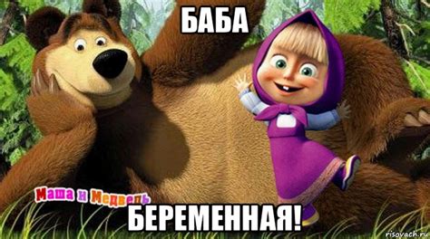 баба беременная!, Мем Маша и медведь - Рисовач .Ру