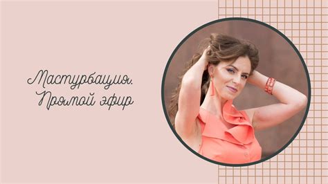 Мастурбация: хорошо или плохо - YouTube