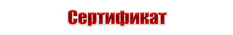 Надпись Сертификат: скачать на прозрачном фоне — 3mu.ru