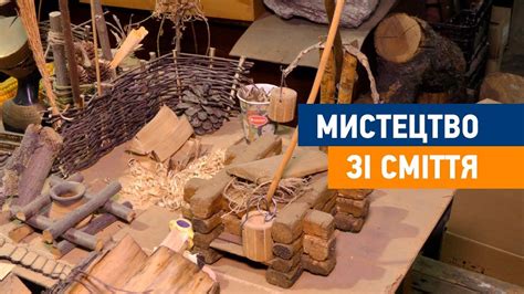 Мистецтво зі сміття - YouTube