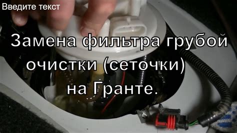 Замена, очистка топливного фильтра грубой очистки (сеточки), на ...