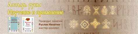 СЛАВЯНСКИЕ АЛАТЫРЬ-РУНЫ | Проводит занятия: Руслан Никитин - мастер ...